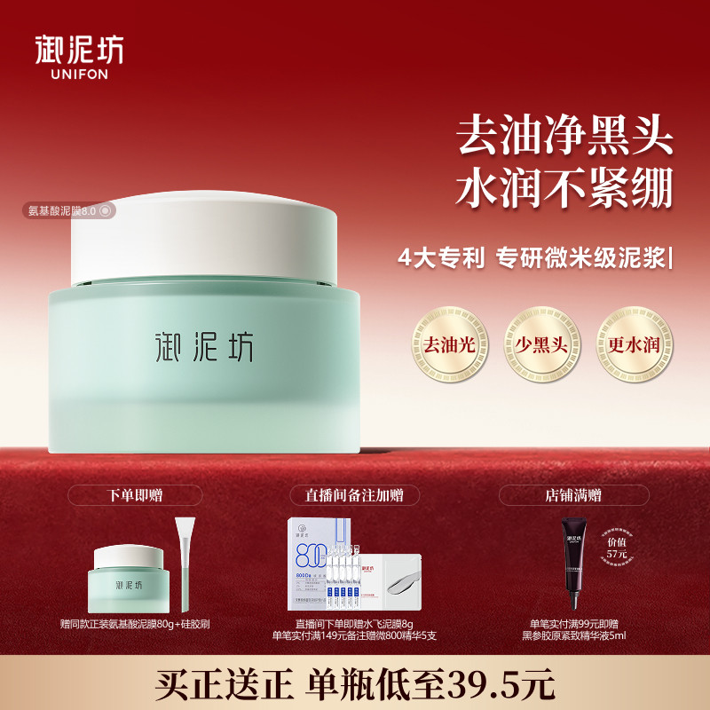 御泥坊氨基酸泥浆精华面膜清洁泥膜修护控油祛痘官方正品