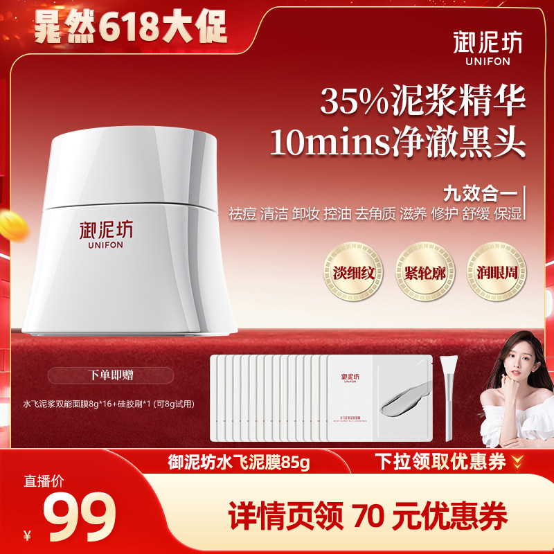 【晁然618预售】御泥坊水飞泥浆双能面膜控油修护保湿清洁