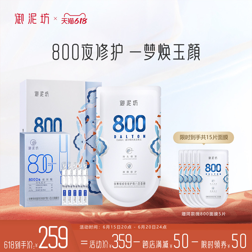 【618立即抢购】御泥坊微800修护玻尿酸原液次抛精华面膜组合护肤