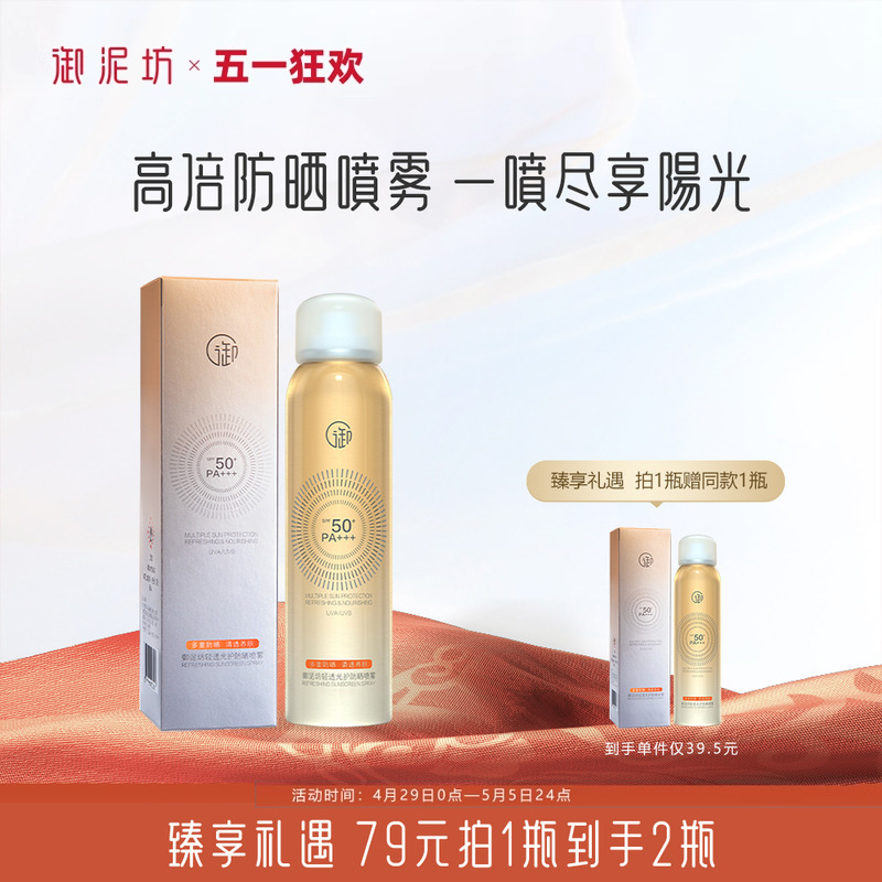 御泥坊高倍防晒喷雾spf50+