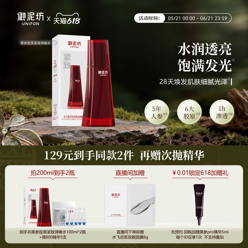 御泥坊黑参胶原紧致弹嫩水抗皱紧致保湿滋养淡纹正品官方旗舰店