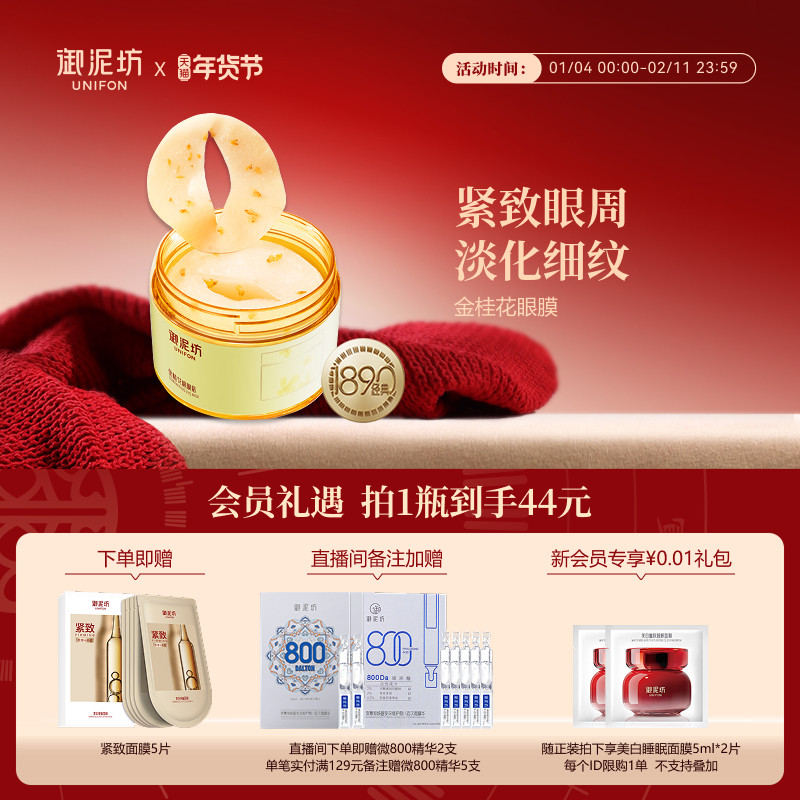 新年礼物御泥坊金桂花眼膜淡纹抗皱提拉紧致保湿补水熬夜正品官方