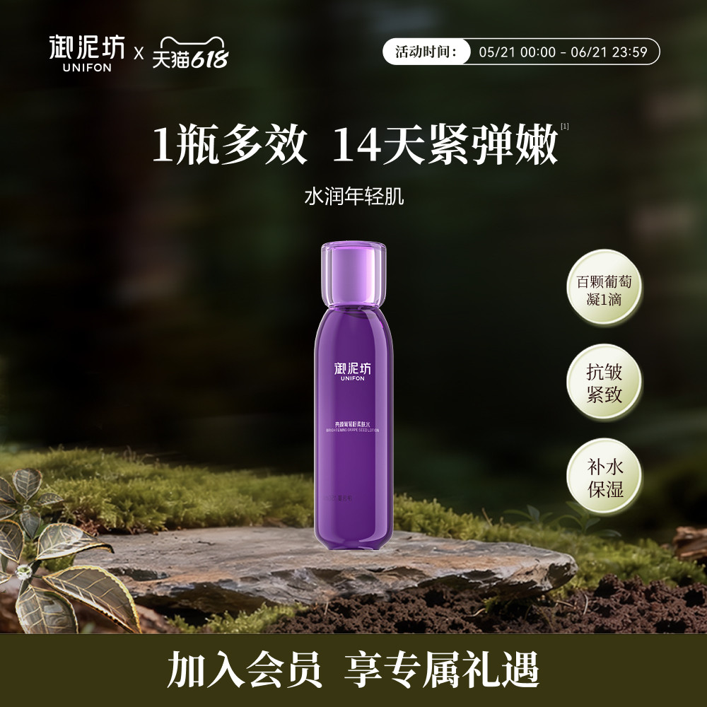 御泥坊亮颜葡萄籽柔肤水紧致抗皱补水保湿护肤官方旗舰店正品