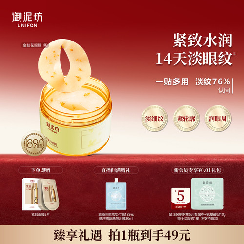御泥坊金桂花眼膜抗皱紧致保湿