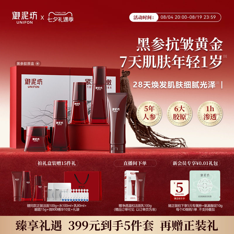 七夕礼物御泥坊黑参胶原水乳套装护肤品礼盒紧致抗皱官方旗舰正品