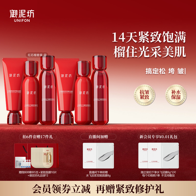 御泥坊红石榴水乳3件装43.6元轻松搞定松垮皱 洁面100g 水150ml 乳120ml 43.6元 - 线报酷