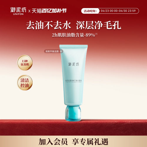 御泥坊氨基酸控油清洁洁面乳