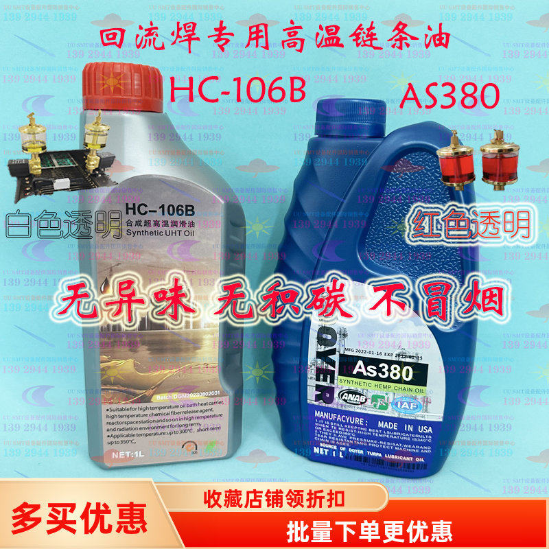 原装HC-106B AS380劲拓回流焊高温链条油合成超专用润滑油链条油