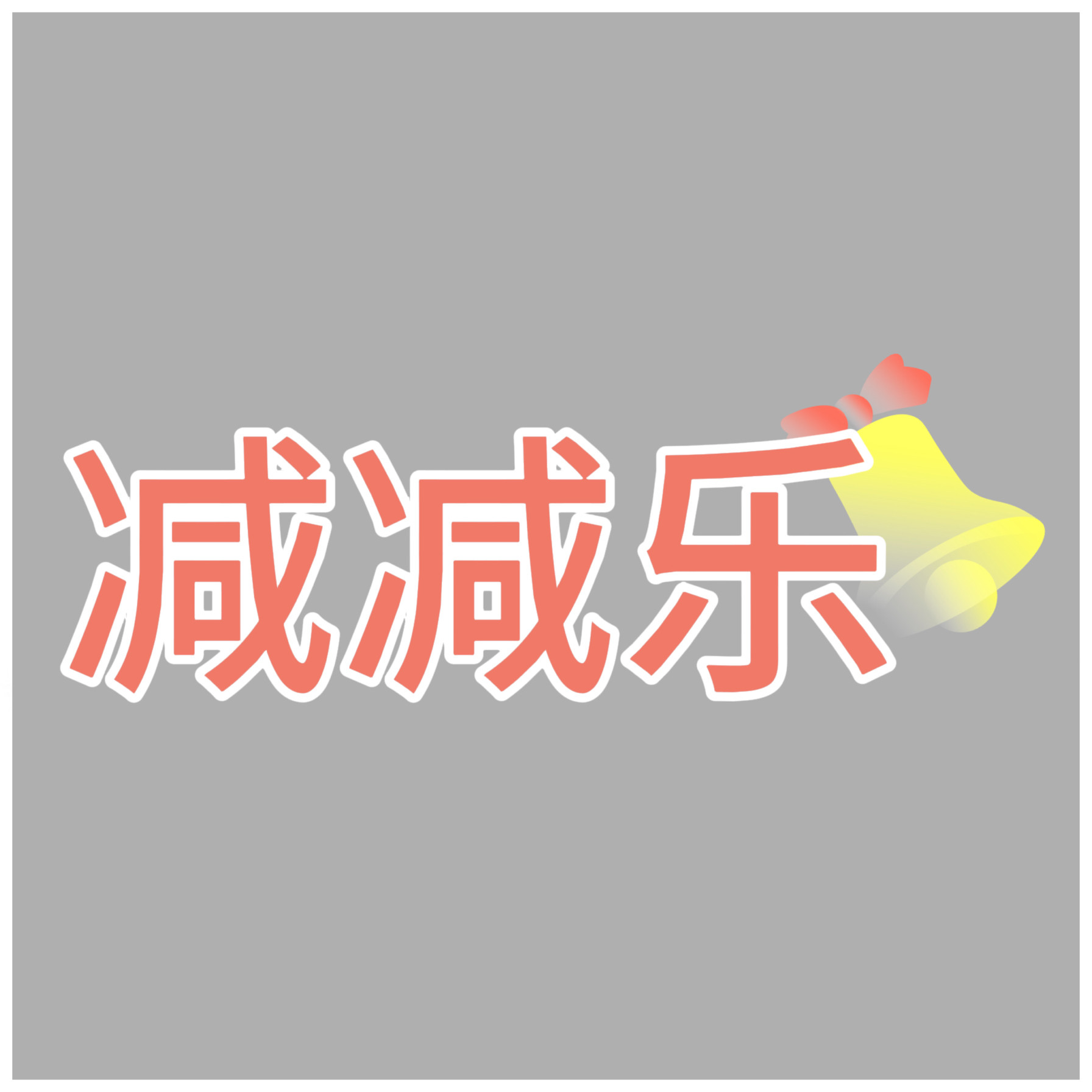 【减减乐】正版多种萌粒可选参与玩法