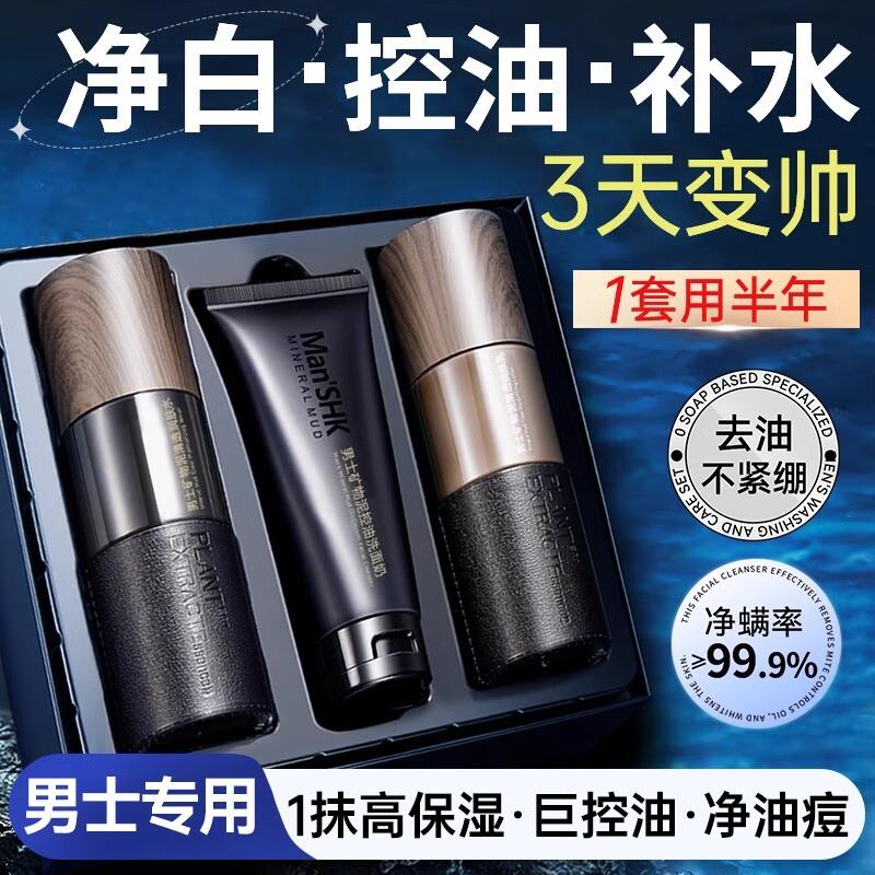 法国大牌专用男士洗面奶护肤三件套装美白除螨虫氨基酸去黑头控油