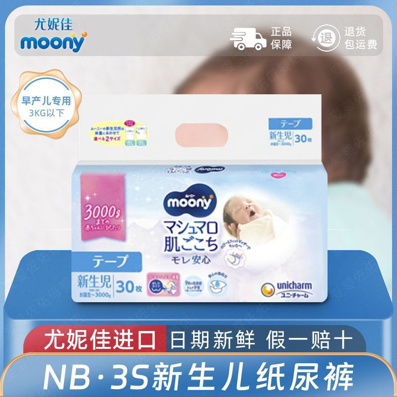 进口尤妮佳MOONY早产儿纸尿裤3s专用腰贴NB新生儿尿不湿0-3KG可选