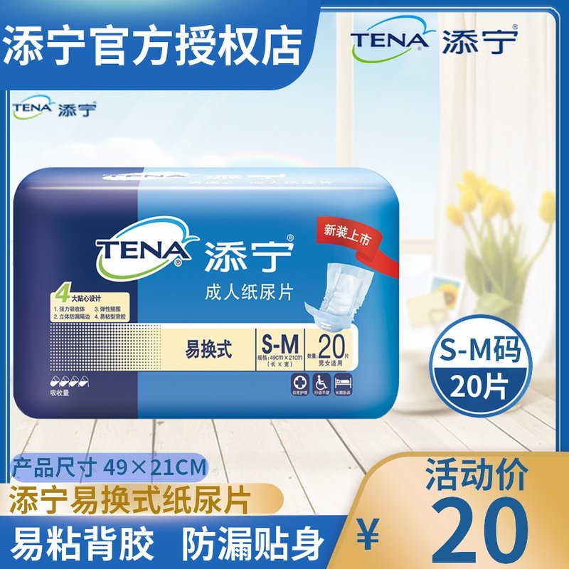添宁TENA易换式成人纸尿片S-M老人尿不湿夏尿片尿垫男女中号20片_虎窝淘