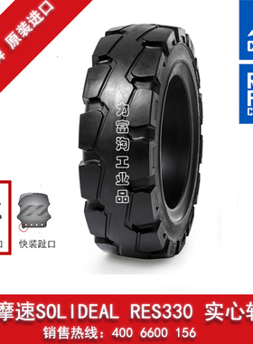 速力达SOLIDEAL 黑色标准Res 330进口叉车实心轮胎