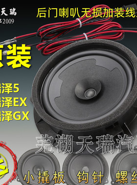 原装奇瑞艾瑞泽5后门车门喇叭