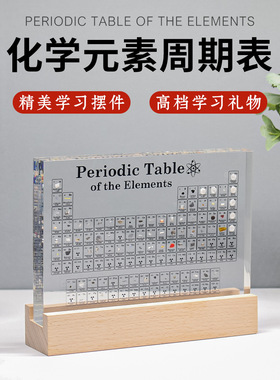 化学元素周期表实物内立体毕业生日礼物送老师亚克力桌面学习摆件