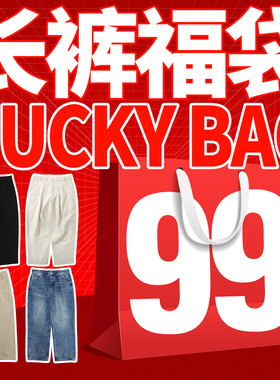 【福袋】TBALLER 长裤福袋99元专区