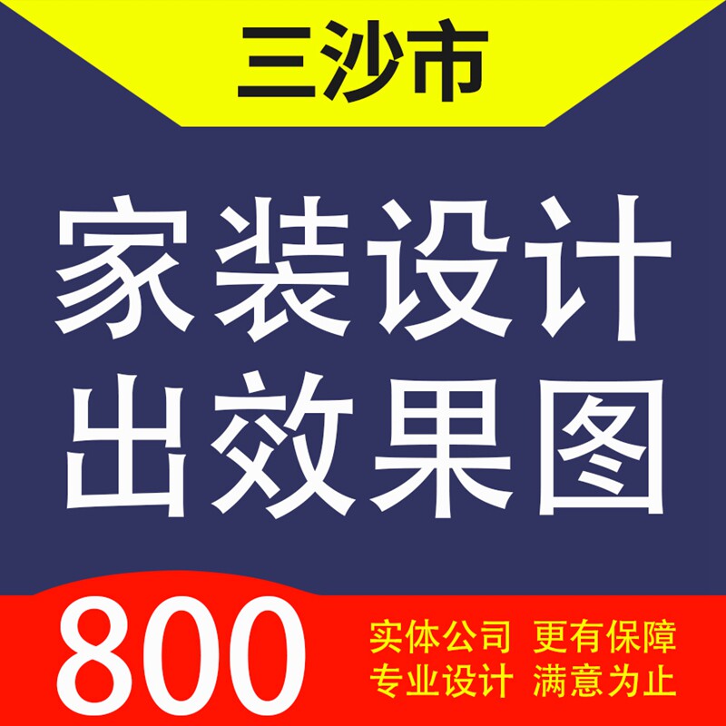 三沙市西沙区,南沙区家装设计装修3d效果图自建房设计