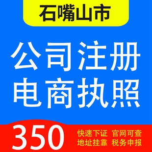 石嘴山市大武口区、惠农区、平罗县代办公司营业执照注册