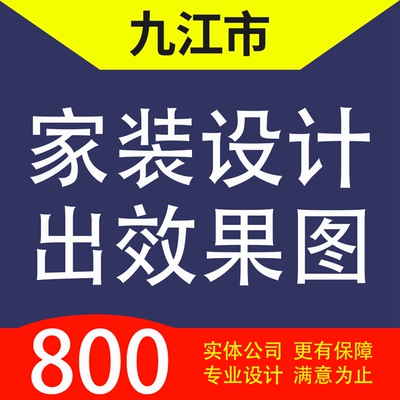 九江市浔阳濂溪区柴桑区湖口彭泽家装设计装修3D效果图自建房设计