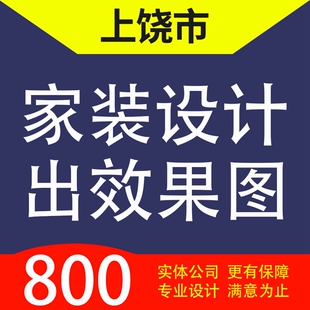 上饶市信州区上饶县广丰玉山婺源家装设计装修3D效果图自建房设计