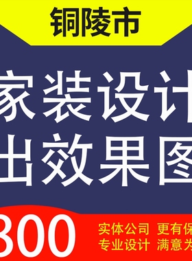 铜陵市铜官区、义安区郊区枞阳县家装设计装修3D效果图自建房设计