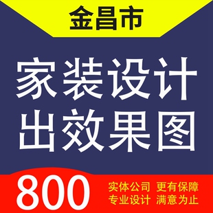 金昌市金川区、金昌市家装设计装修3D效果图自建房设计