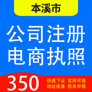 本溪市平山区、明山区、溪湖区、南芬区代办公司营业执照注册