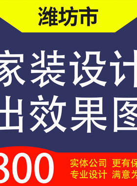 潍坊市奎文潍城临朐昌乐安丘高密家装设计装修3D效果图自建房设计