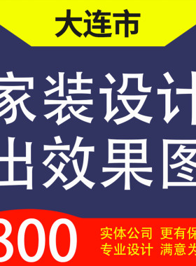 大连市中山沙河口西岗、北三市，家装设计装修3D效果图自建房设