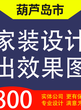 葫芦岛连山龙港南票区绥中县建昌家装设计装修3D效果图自建房设计