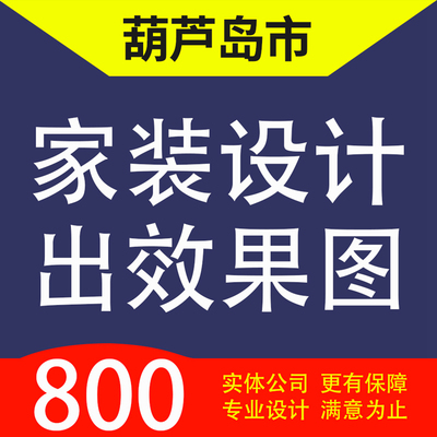 葫芦岛连山龙港南票区绥中县建昌家装设计装修3D效果图自建房设计