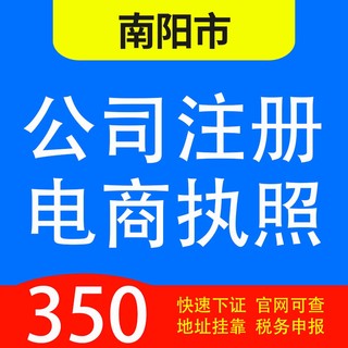 南阳市宛城、卧龙、南召、方城、西峡、镇平代办公司营业执照注册