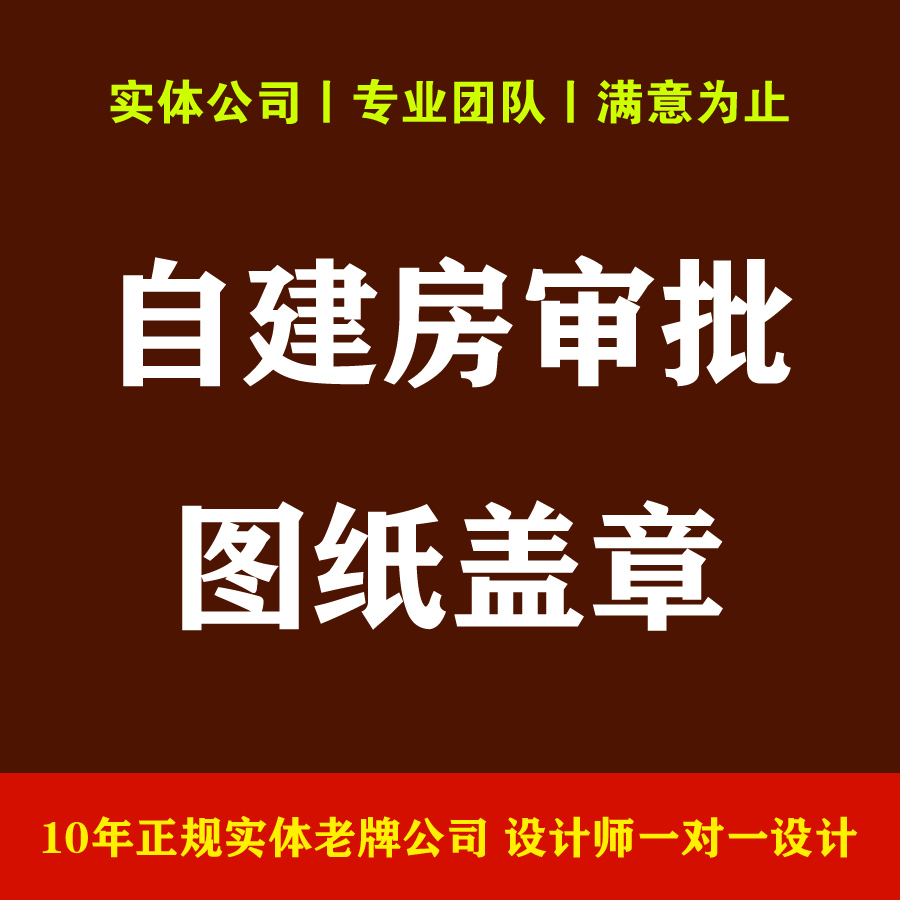 实体公司丨自建房审批报建图纸盖章，自建房图纸手续审批盖章