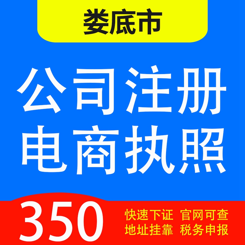 娄底市娄星区、冷水江市、新化、双峰、涟源代办公司营业执照注册