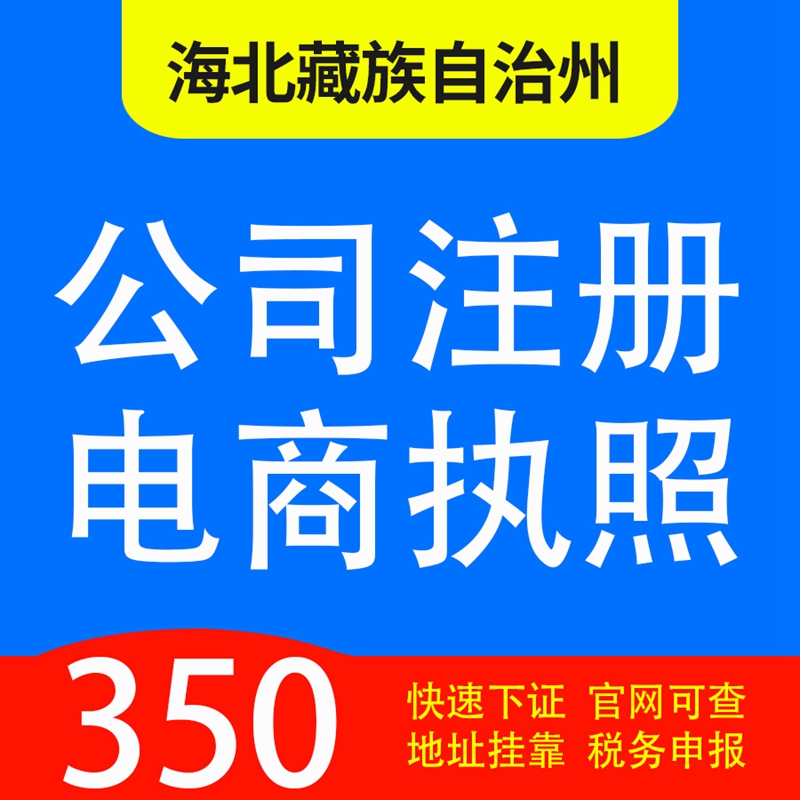 海北藏族自治州祁连县、海晏县、刚察县代办公司营业执照注册