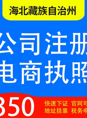 海北藏族自治州祁连县、海晏县、刚察县代办公司营业执照注册