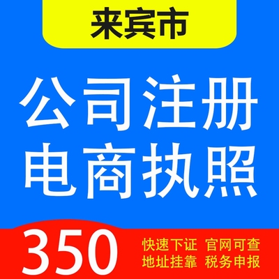 来宾市兴宾区、武宣、象州、忻城、合山代办公司营业执照注册