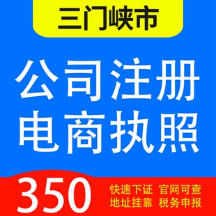 三门峡市湖滨、陕州、灵宝、义马、渑池县代办公司营业执照注册