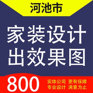 河池市宜州金城江区南丹天峨凤山家装设计装修3D效果图自建房设计
