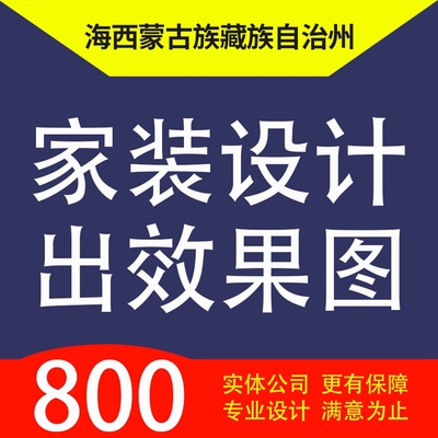 海西蒙古族藏族自治州茫崖市都兰家装设计装修3D效果图自建房设计