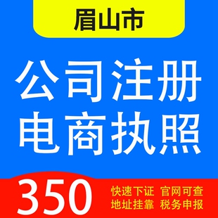 眉山市东坡区、彭山区、仁寿县、青神县代办公司营业执照注册