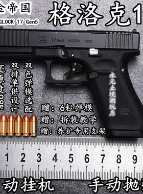 合金帝国格洛克GLOCK 17Gen5 1:2.05全拆卸抛壳手枪模型 不可发射