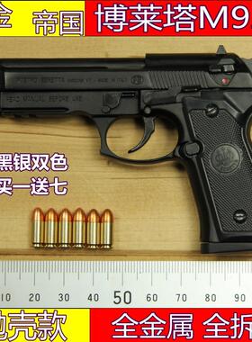 合金帝国抛壳枪模金属M92A1仿真手枪模玩具1:2.05全拆卸不可发射