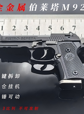 新款;3 伯莱塔M92A1全金属抛壳可拆卸仿真玩具枪钥匙扣挂件礼物