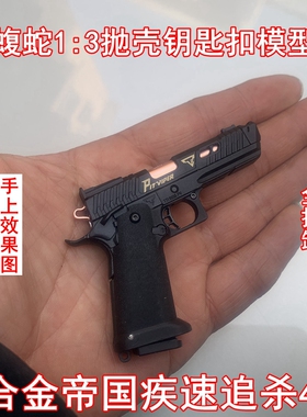 合金帝国疾速追杀4 TTI PIT VIPER 蝮蛇1:3手动抛壳版手枪钥匙扣