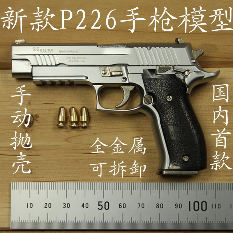 改进款合金帝国 sig p226 1:2.05全拆卸抛壳枪模型玩具不可发射