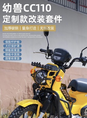 适用 本田幼兽CC110 保险杠中货架储物架大灯保护罩车头架篮子