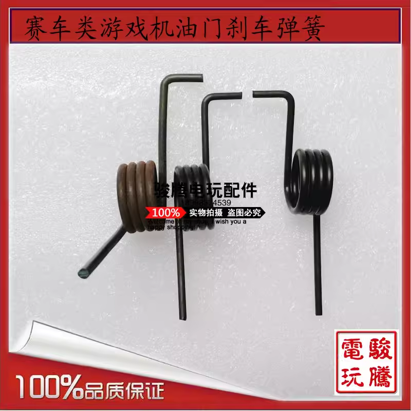 游戏机配件 弹簧 适用于环游东京漂移疯狂飙车雷动赛车油门刹车
