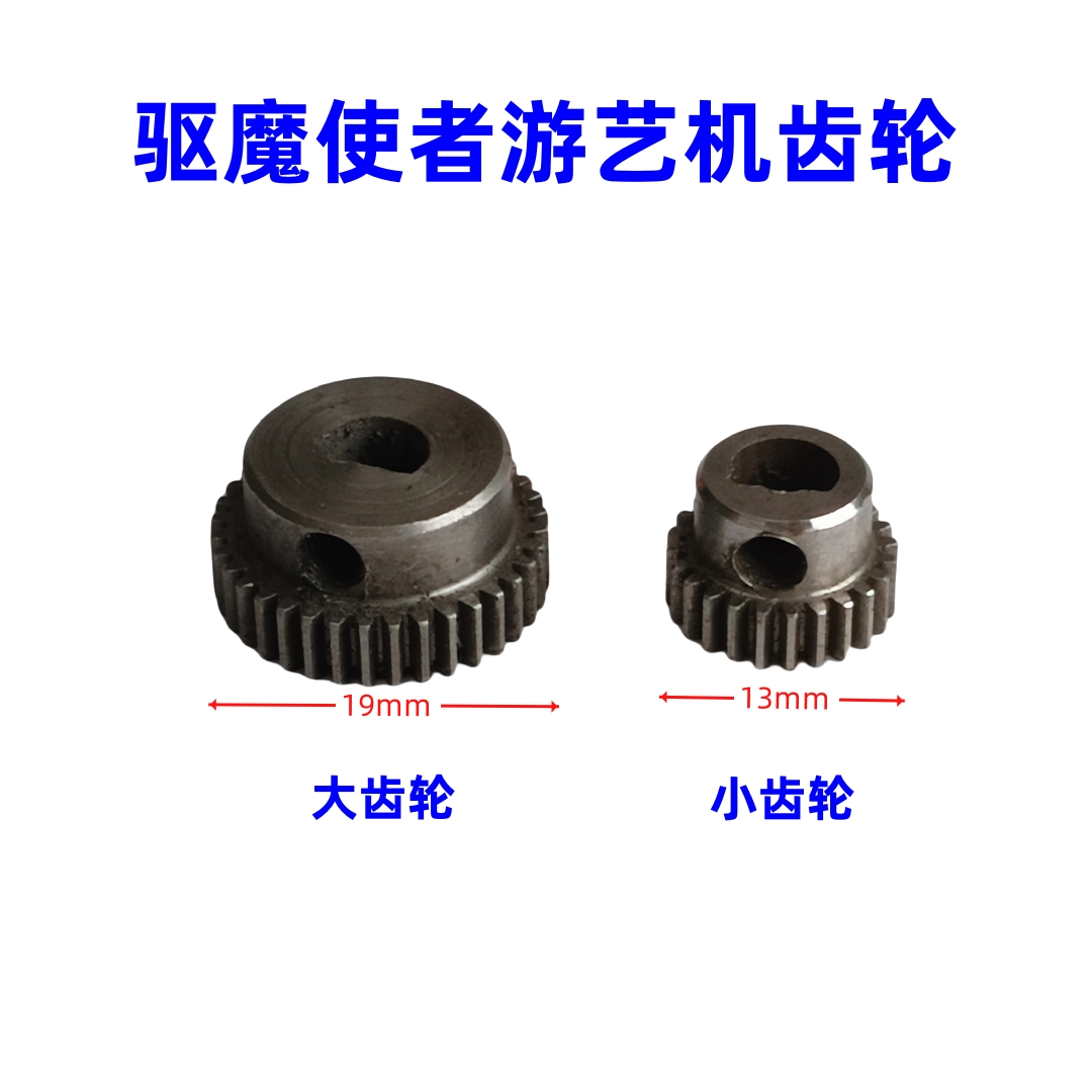 游艺机配件齿轮适用于驱魔使者