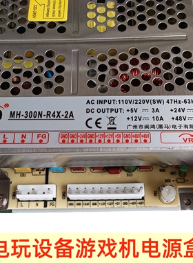 游戏机配件 兑币机街机电源盒MH-300N-R4X-2A 12V 24V 48V电源盒